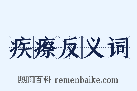 疾瘵反义词是什么意思的图片